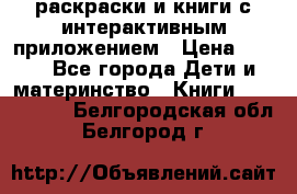 3D-раскраски и книги с интерактивным приложением › Цена ­ 150 - Все города Дети и материнство » Книги, CD, DVD   . Белгородская обл.,Белгород г.